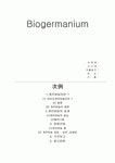 바이오게르마늄