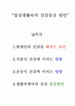 일상생활속의 건강 증진 방법