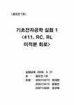 RC, RL 미적분 회로 결과레포트(예비포함) [청문각] RC, RL 미적분 회로 결과레포트(예비포함)  [청문각]