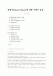 클래식(Classic Music)에 대한 이해과 감상