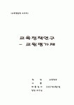 교육정책연구-교원평가제