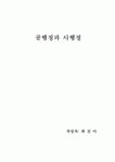 공행정과 사행정