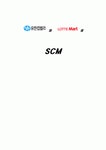 롯데마트와 유한킴벌리의 SCM