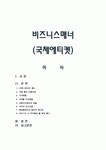비즈니스 매너(국제에티켓)