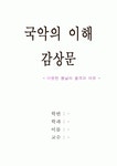 [국악감상문] 국립국악원을 다녀와서(품격과 여유, 한국정악원 정기공연)