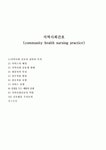 지역사회간호(community health nursing practice)