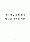 축산폐수처리현황,방법,전망