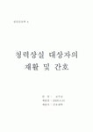 청력 상실 환자의 재활