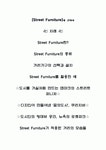거리가구[Street Furniture]에 관하여