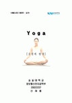 생활스포츠 요가 레포트