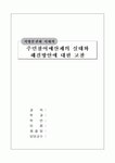 주민참여예산제의실태와해결방안에대한고찰