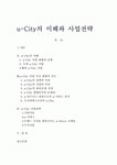 u-City의 이해와 사업전략