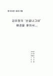 김유정의 산골나그네 배경을 찾아서