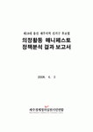 2008년 제18대 국회의원 선거 제주지역 후보 정책 매니페스토 분석보고서