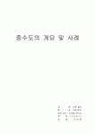 중수도의 개요 및 사례