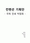 (주)유니온푸드 국제인쇄 | 국제 인쇄 박람회 컨벤션기획안 대학과제