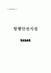 항행안전시설 - RADAR