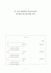 에듀테크앤아이비교육과학연구센터 주식회사 | [사회과교육]각 국의 사회과와 역사교육과의 교육과정 연구에 관한 비교