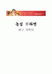 광고기획서(농심 신라면)