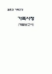 결혼과 가족건강, 건강사정, 가족사정