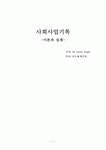 [사회복지실천기술론]21세기를 위한 상담의 이론과 실제
