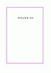 몬테소리 언어교육