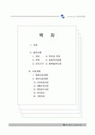 [사회복지] 노인요양원 사업계획서