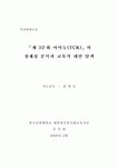 제 3문화 아이들(TCK)의 정체성 분석 및 교육적 대안 탐색