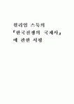 윌리엄 스툭의 『한국전쟁의 국제사』에 관한 서평