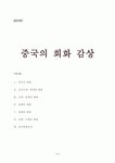 중국의 회화 감상