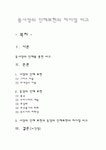 동서미술의 이해 - 동서양의 인체를 통한 비교