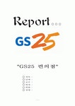 GS25 레포트 자료