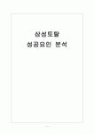 삼성토탈기획사 | [삼성토탈]삼성토탈 성공요인 분석