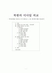 북한의 미사일 외교- 북미관계를 중심으로 본 대포동 1, 2호 발사에 대한 비교분석