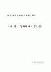 총신신대원 강도사고시 제출용 주해(갈라디아서 1:1-10 )