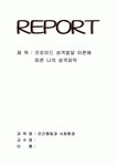성격이론중 자신의 성격형성을 잘 설명할 수 있는 이론 1가지를 골라서 이론과 자신의 성장배경 및 성격형성과정을 적용하여 기술하시오