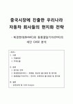 [중국진출 전략분석] 중국시장에 진출한 우리나라 자동차 회사들의 현지화 전략