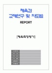 체육측정평가 타당도 신뢰도 객관도 필요성 목적 체력요인별측정