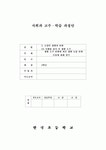 3-1)사회-3.고장의 생활과 변화-생활도구 변화에 따른 생활모습 변화 이유에 대해 알기