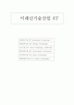 미래신기술산업6T
