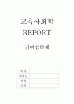 교육사회학 - 기여입학제