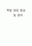 쪽빛 염료 합성 및 염색 (인디고)