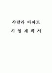 샤랄라 아파트 사업계획서 (대구)