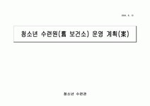 구보건소 건물 리모델링 운영아이디어 (청소년 수련원(舊 보건소) 운영 계획(案))