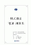 RLC회로 결과 레포트 RLC회로  결과 레포트