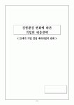 기업환경 변화에 따른 기업의 대응전략(21세기 기업경영 패러다임의 변화)