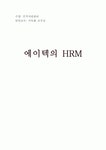 [인적자원관리] 에이텍보고서 - 에이텍(ATEC)의 HRM (사업분야, 비전, 평가·보상 체계인재 육성, 복리후생)