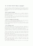제1장언어국어교습소 | 제 1 장 언어란 무엇인가 요약본입니다.