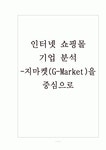 인터넷 쇼핑몰 기업 분석[지마켓(G-Market)을 중심으로]