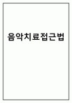 음악치료의 기원, 접근법, 오르프의 음악치료, 노드르,로빈스의 음악치료 분석[평가]